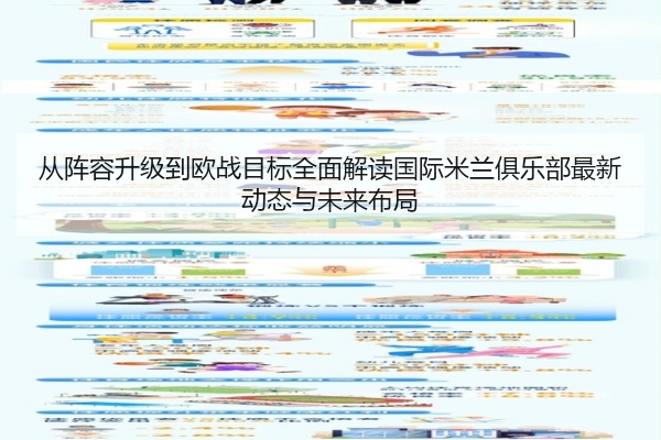 从阵容升级到欧战目标全面解读国际米兰俱乐部最新动态与未来布局
